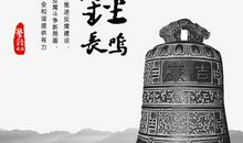 牢记使命警钟长鸣