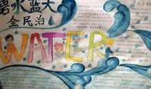 愿共筑一片碧水蓝天