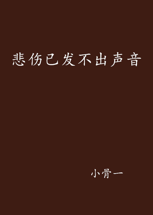 悲伤，成长，快乐