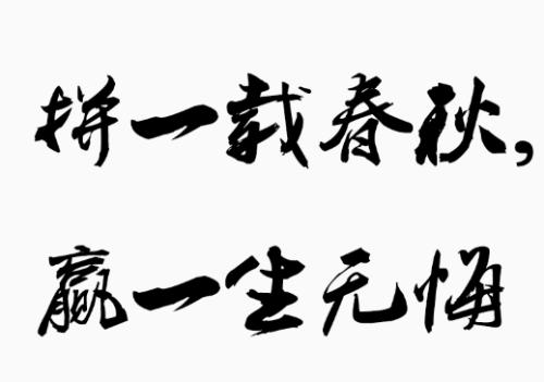 人生无悔