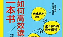 读懂一本书