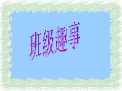 课堂上两件事有趣