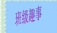 班级趣事二则