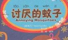 令人讨厌的蚊子