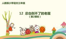 《总也倒不了的老屋》续写