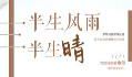 半身风雨半身晴