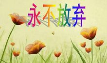 永不放弃的妈妈