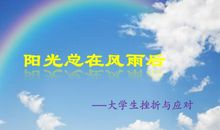 经历挫折与风雨