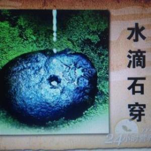 我最喜欢成语“水滴穿过石头”