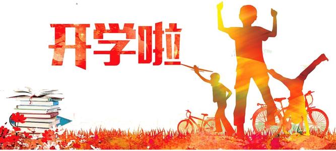 新学期新气象新希望