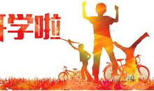 新学期，新气象，新希望