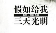 假如我与海伦凯勒生活一天