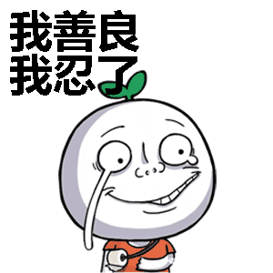 我很美丽我很善良