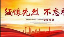 缅怀先烈，不忘初心