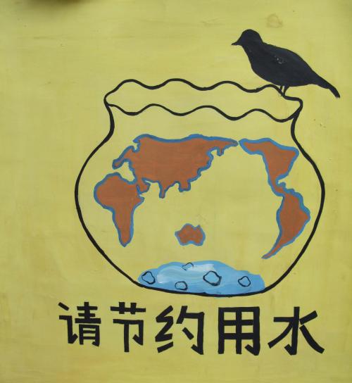 节水行动