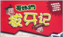 拔牙记作文300字