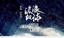《流浪地球》后续