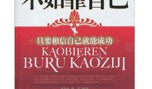 靠人不如靠已