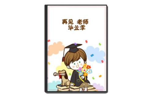 再见毕业