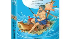 推荐一本书鲁滨逊漂流记