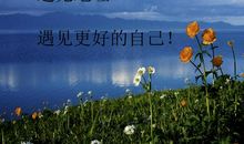 遇见更美好的自已