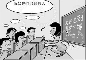 老师迟到了