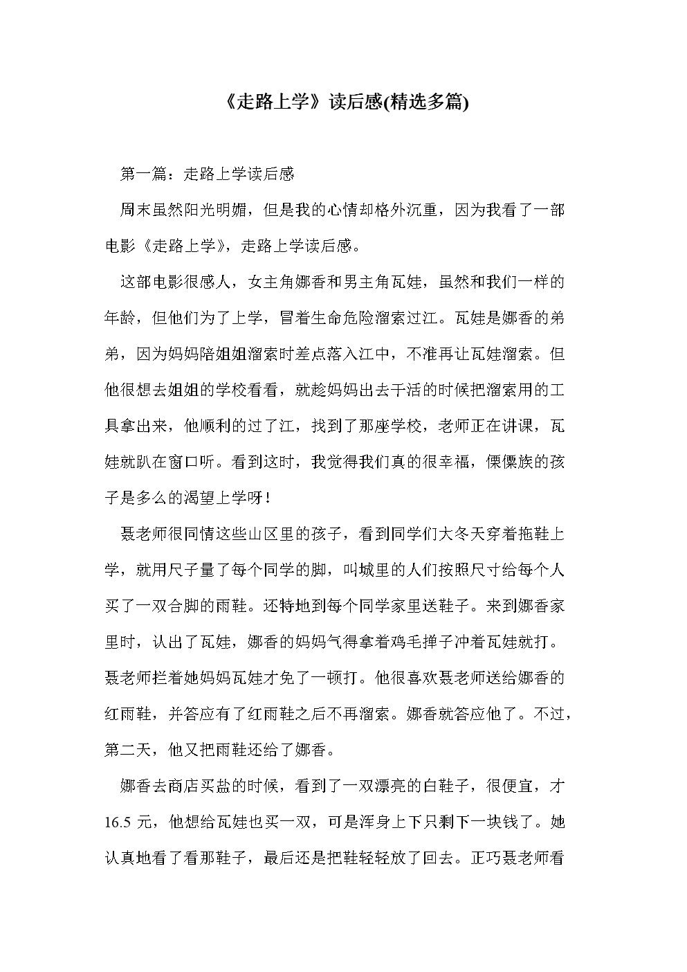 关于“走路上学”的思考