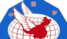 复兴中华，放飞中国梦