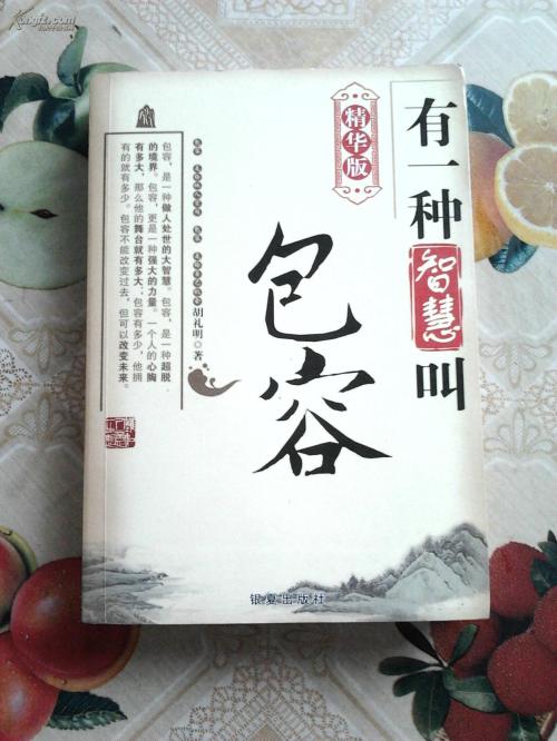 宽容也是一种美