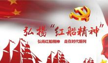 红船精神放光芒