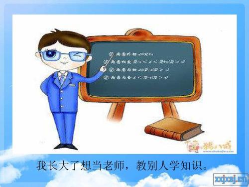 我长大后想当老师