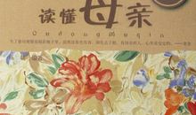 我读懂了你母亲