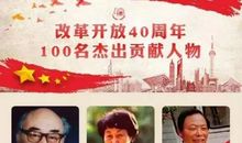 我与改革开放40周年