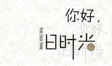 浅色时光陪伴有你