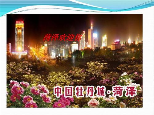 我的故乡菏泽