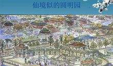 给圆明园的一封信