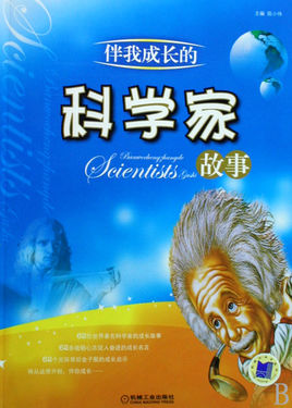 我长大后成为一名科学家