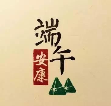 端午节