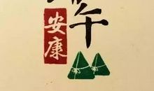 端午安康