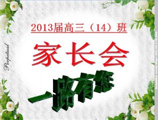 家长会议三部曲