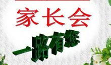 家长会三部曲