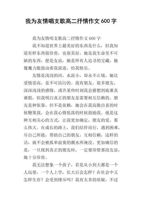 友谊叙事抒情作文600字