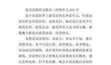 友情叙事抒情作文600字