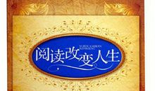 阅读改变人生