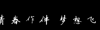书法伴侣