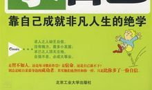 凡事你得靠自己