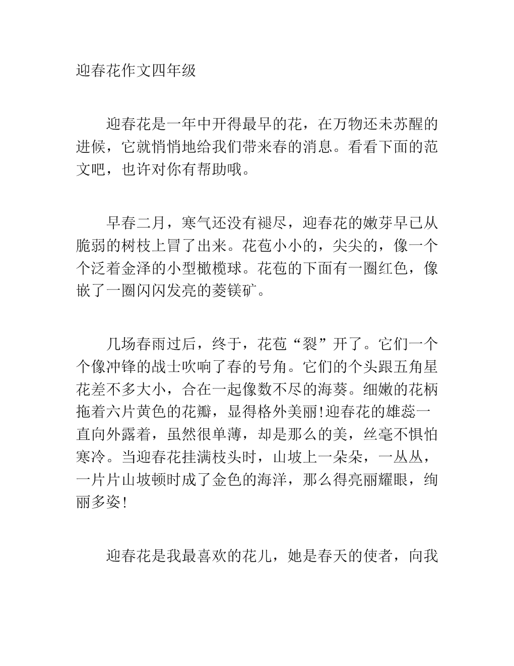 四年级成分描述冬季茉莉花