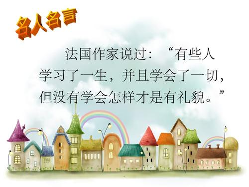 谈论文明与礼节