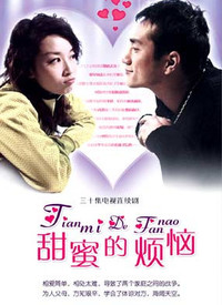 甜蜜的烦恼