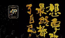 不能改变别人、就做最好的自己